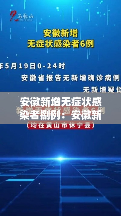 安徽新增无症状感染者捌例:安徽新冠感染人数统计 安徽新增无症状感染者捌例:安徽新冠感染人数统计