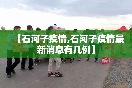 【石河子疫情,石河子疫情最新消息有几例】 【石河子疫情,石河子疫情最新消息有几例】