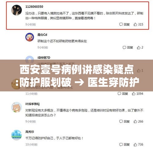 西安壹号病例讲感染疑点:防护服划破 → 医生穿防护服接诊