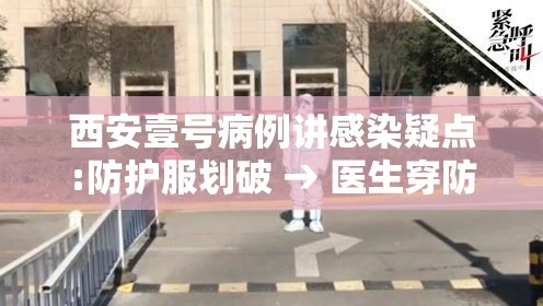 西安壹号病例讲感染疑点:防护服划破 → 医生穿防护服接诊