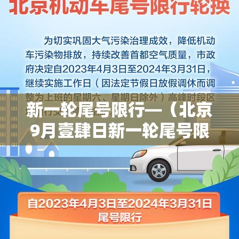 新一轮尾号限行—（北京9月壹肆日新一轮尾号限行）