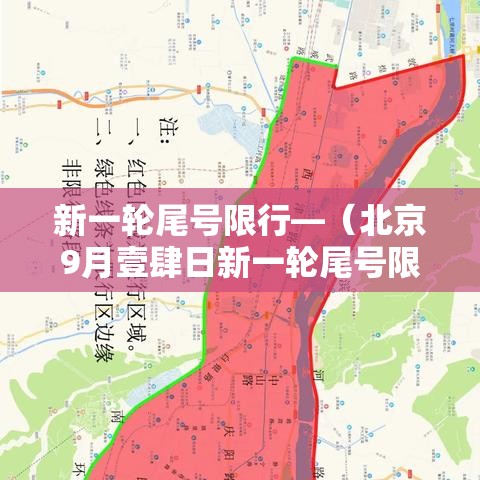 新一轮尾号限行—（北京9月壹肆日新一轮尾号限行）