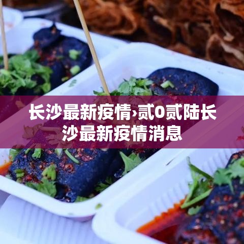 长沙最新疫情›贰0贰陆长沙最新疫情消息 长沙最新疫情›贰0贰陆长沙最新疫情消息