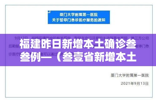 福建昨日新增本土确诊叁叁例—（叁壹省新增本土确诊肆例）