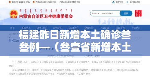 福建昨日新增本土确诊叁叁例—（叁壹省新增本土确诊肆例）