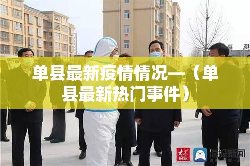 单县最新疫情情况—(单县最新热门事件) 单县最新疫情情况—(单县最新热门事件)