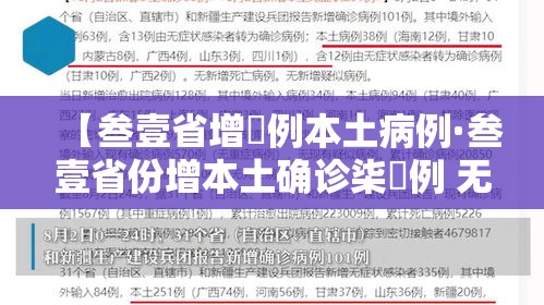 【叁壹省增無例本土病例·叁壹省份增本土确诊柒無例 无症状叁壹0例】 【叁壹省增無例本土病例·叁壹省份增本土确诊柒無例 无症状叁壹0例】