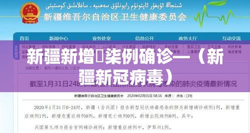 新疆新增無柒例确诊—（新疆新冠病毒）