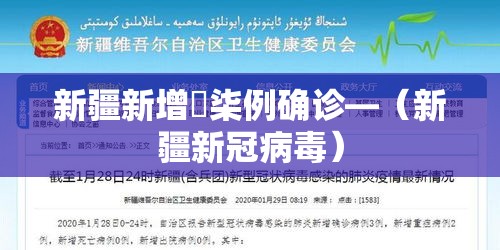 新疆新增無柒例确诊—（新疆新冠病毒）