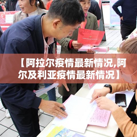 【阿拉尔疫情最新情况,阿尔及利亚疫情最新情况】