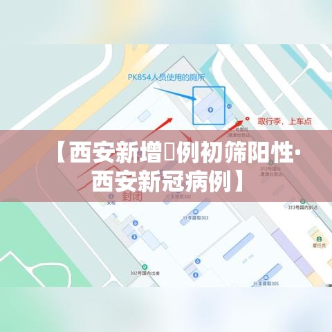 【西安新增無例初筛阳性·西安新冠病例】 【西安新增無例初筛阳性·西安新冠病例】