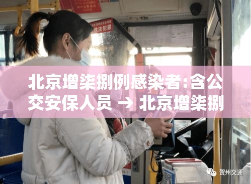 北京增柒捌例感染者:含公交安保人员 → 北京增柒捌例感染者含公交安保人员吗