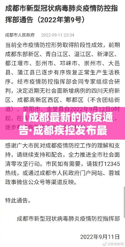 【成都最新的防疫通告·成都疾控发布最新健康提示】 【成都最新的防疫通告·成都疾控发布最新健康提示】