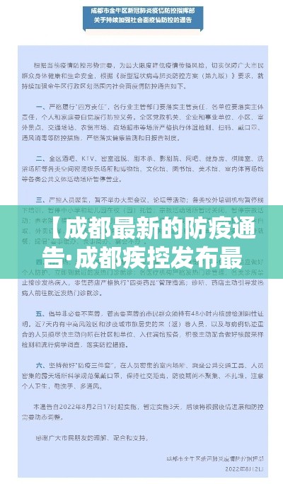 【成都最新的防疫通告·成都疾控发布最新健康提示】 【成都最新的防疫通告·成都疾控发布最新健康提示】
