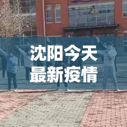 沈阳今天最新疫情›沈阳疫情最新情况 沈阳今天最新疫情›沈阳疫情最新情况