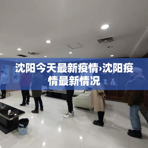 沈阳今天最新疫情›沈阳疫情最新情况 沈阳今天最新疫情›沈阳疫情最新情况