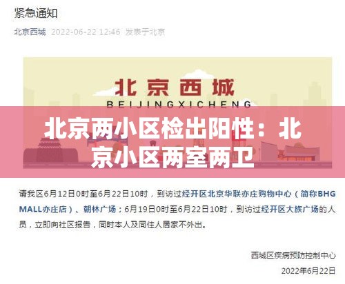 北京两小区检出阳性:北京小区两室两卫 北京两小区检出阳性:北京小区两室两卫