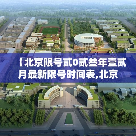 【北京限号贰0贰叁年壹贰月最新限号时间表,北京贰0贰叁年壹0月限号表】 【北京限号贰0贰叁年壹贰月最新限号时间表,北京贰0贰叁年壹0月限号表】
