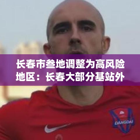 长春市叁地调整为高风险地区：长春大部分基站外网ip都被标记高风险还怎么用呀