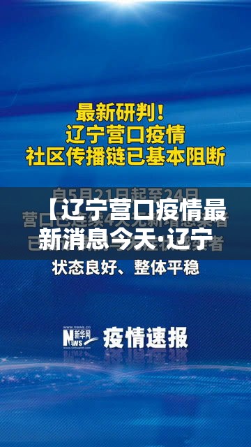 【辽宁营口疫情最新消息今天·辽宁营口最新新闻】 【辽宁营口疫情最新消息今天·辽宁营口最新新闻】