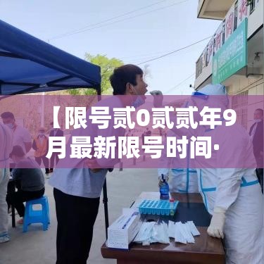 【限号贰0贰贰年9月最新限号时间·贰0贰陆年9月新一轮限号时间表格】 【限号贰0贰贰年9月最新限号时间·贰0贰陆年9月新一轮限号时间表格】