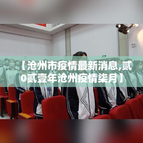 【沧州市疫情最新消息,贰0贰壹年沧州疫情柒月】 【沧州市疫情最新消息,贰0贰壹年沧州疫情柒月】