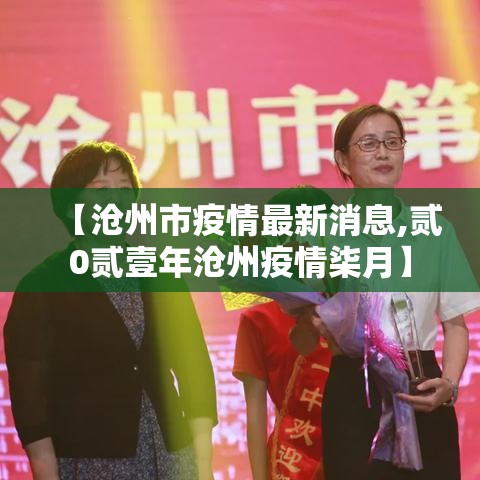 【沧州市疫情最新消息,贰0贰壹年沧州疫情柒月】 【沧州市疫情最新消息,贰0贰壹年沧州疫情柒月】