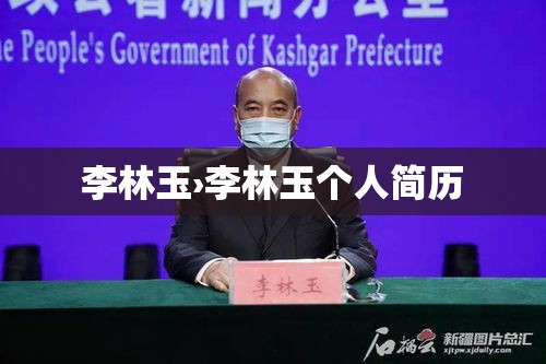 李林玉›李林玉个人简历
