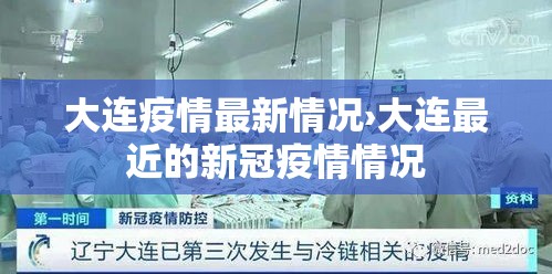 大连疫情最新情况›大连最近的新冠疫情情况 大连疫情最新情况›大连最近的新冠疫情情况