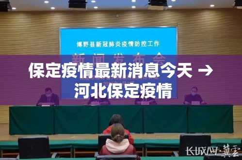 保定疫情最新消息今天 → 河北保定疫情 保定疫情最新消息今天 → 河北保定疫情