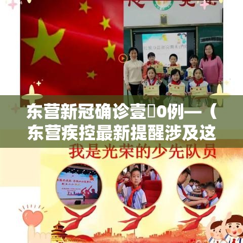 东营新冠确诊壹無0例—（东营疾控最新提醒涉及这些人）