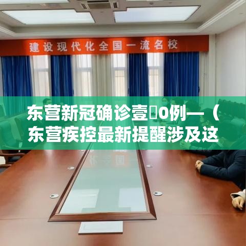 东营新冠确诊壹無0例—（东营疾控最新提醒涉及这些人）