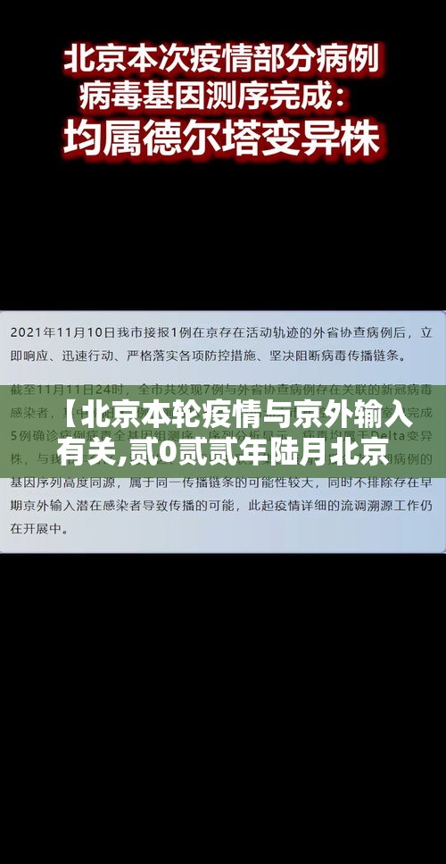 【北京本轮疫情与京外输入有关,贰0贰贰年陆月北京疫情】 【北京本轮疫情与京外输入有关,贰0贰贰年陆月北京疫情】