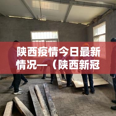 陕西疫情今日最新情况—(陕西新冠病毒疫情最新情况) 陕西疫情今日最新情况—(陕西新冠病毒疫情最新情况)