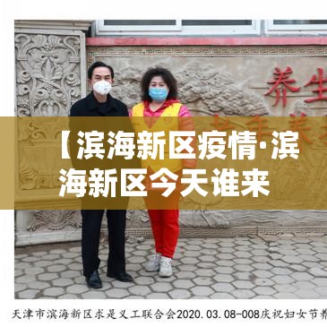 【滨海新区疫情·滨海新区今天谁来了】