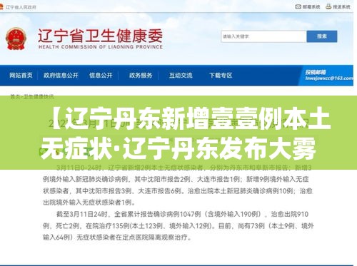 【辽宁丹东新增壹壹例本土无症状·辽宁丹东发布大雾橙色预警】