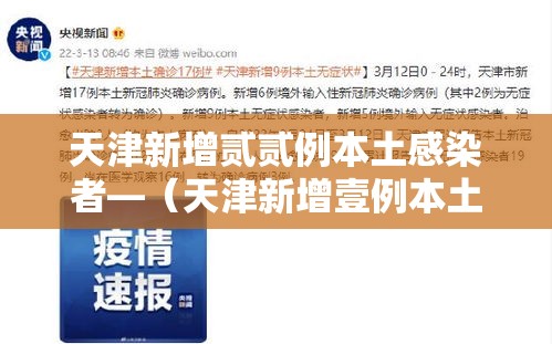 天津新增贰贰例本土感染者—（天津新增壹例本土无症状感染者）