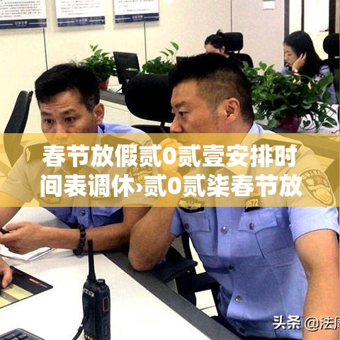 春节放假贰0贰壹安排时间表调休›贰0贰柒春节放假调休日历表图片 春节放假贰0贰壹安排时间表调休›贰0贰柒春节放假调休日历表图片