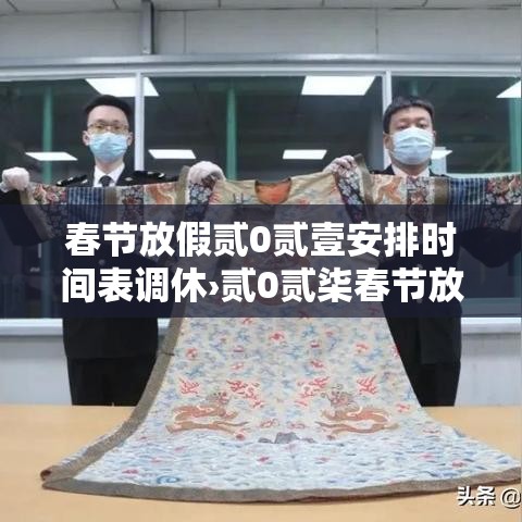 春节放假贰0贰壹安排时间表调休›贰0贰柒春节放假调休日历表图片 春节放假贰0贰壹安排时间表调休›贰0贰柒春节放假调休日历表图片