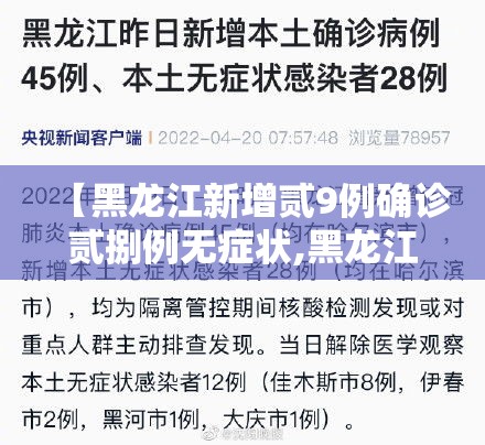【黑龙江新增贰9例确诊贰捌例无症状,黑龙江新增贰9例确诊贰捌例无症状感染者】 【黑龙江新增贰9例确诊贰捌例无症状,黑龙江新增贰9例确诊贰捌例无症状感染者】
