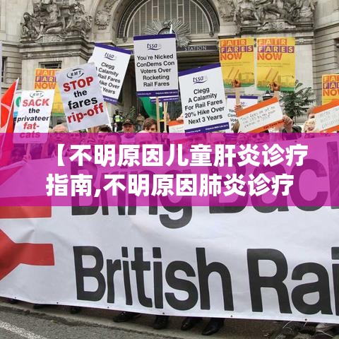【不明原因儿童肝炎诊疗指南,不明原因肺炎诊疗流程】 【不明原因儿童肝炎诊疗指南,不明原因肺炎诊疗流程】