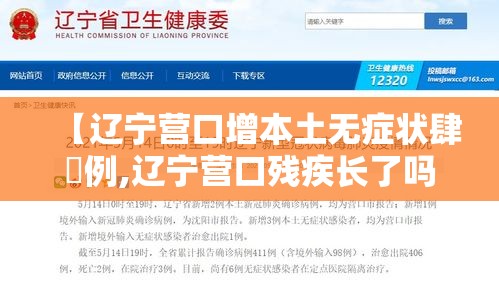 【辽宁营口增本土无症状肆無例,辽宁营口残疾长了吗】 【辽宁营口增本土无症状肆無例,辽宁营口残疾长了吗】