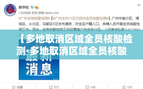 【多地取消区域全员核酸检测·多地取消区域全员核酸检测了吗】 【多地取消区域全员核酸检测·多地取消区域全员核酸检测了吗】