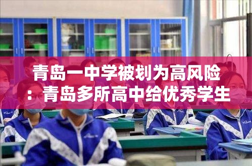 青岛一中学被划为高风险:青岛多所高中给优秀学生颁奖 青岛一中学被划为高风险:青岛多所高中给优秀学生颁奖