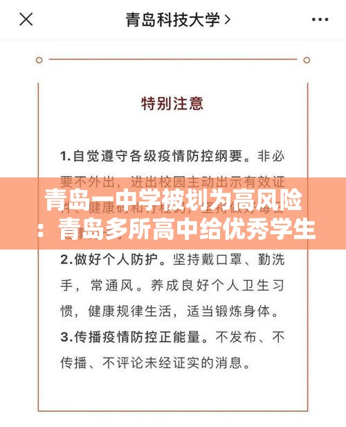 青岛一中学被划为高风险:青岛多所高中给优秀学生颁奖 青岛一中学被划为高风险:青岛多所高中给优秀学生颁奖