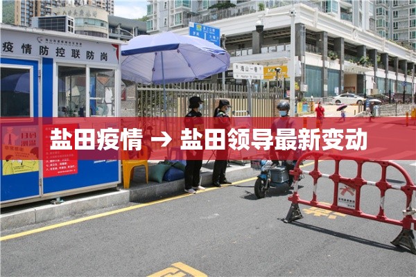 盐田疫情 → 盐田领导最新变动 盐田疫情 → 盐田领导最新变动