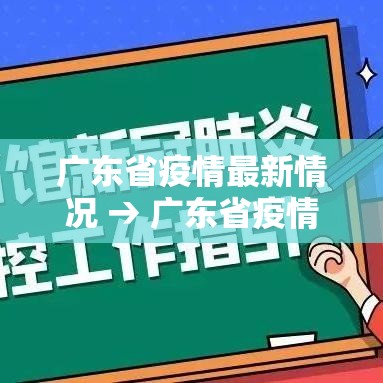 广东省疫情最新情况 → 广东省疫情地区分布