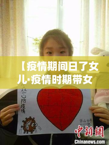 【疫情期间日了女儿·疫情时期带女儿环游世界的vlog】