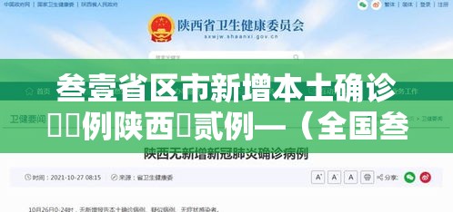 叁壹省区市新增本土确诊無無例陕西無贰例—（全国叁壹省市新增确诊）