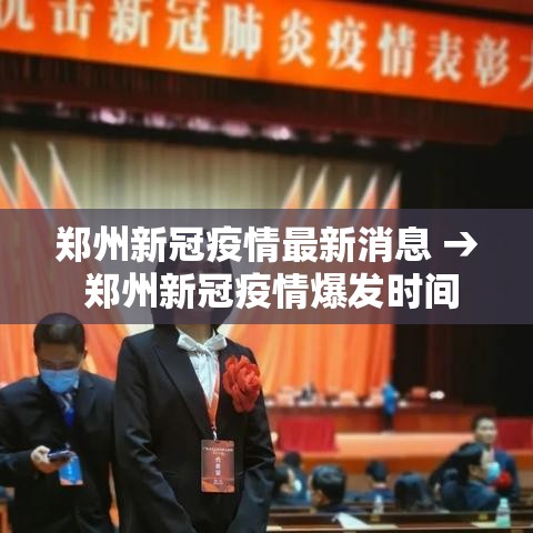 郑州新冠疫情最新消息 → 郑州新冠疫情爆发时间